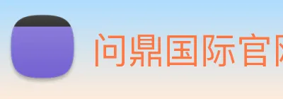 问鼎国际官网 Logo